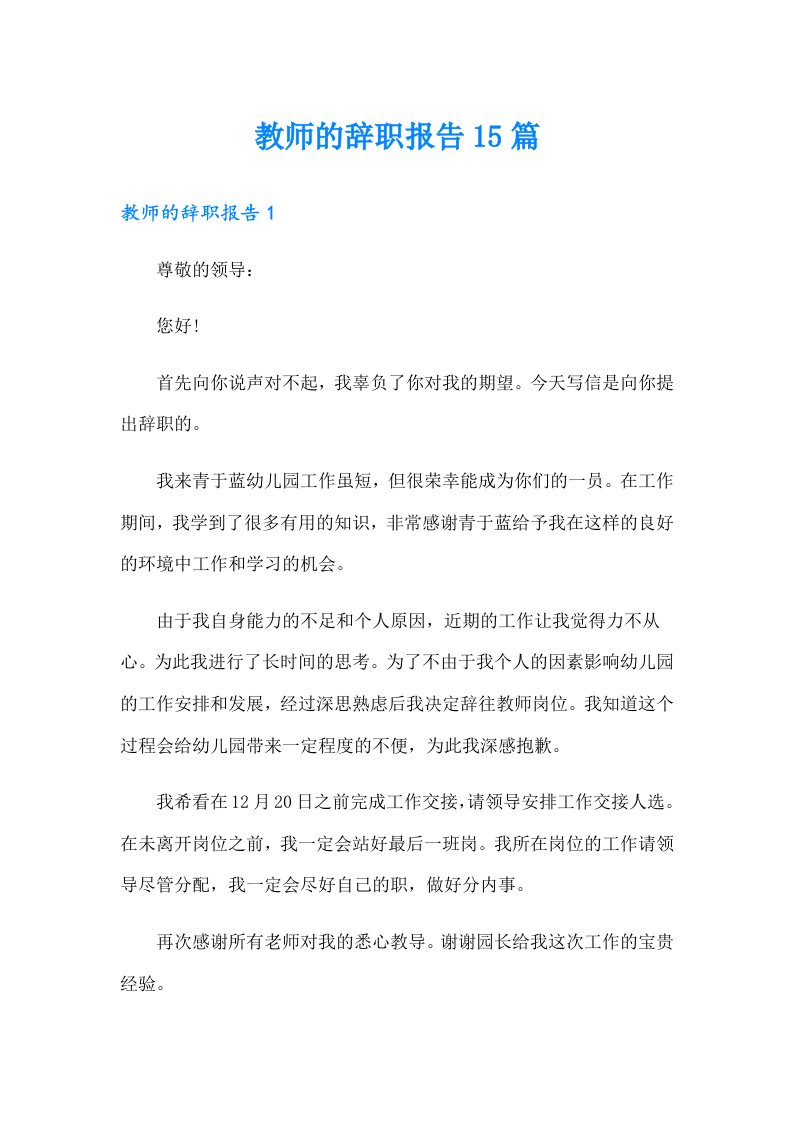 教师的辞职报告15篇