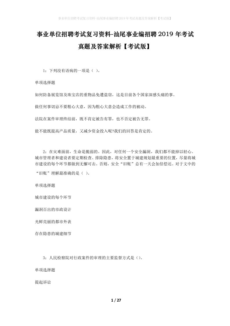 事业单位招聘考试复习资料-汕尾事业编招聘2019年考试真题及答案解析考试版