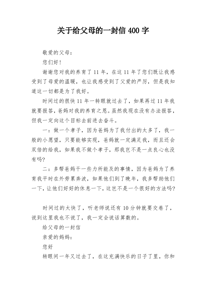 关于给父母的一封信400字