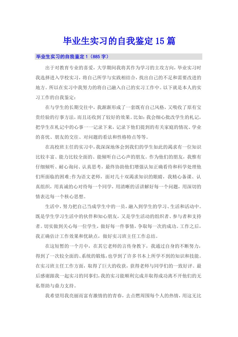 毕业生实习的自我鉴定15篇