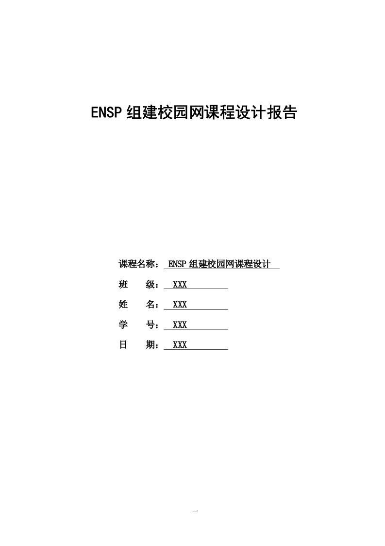 ENSP组建校园局域网课程设计