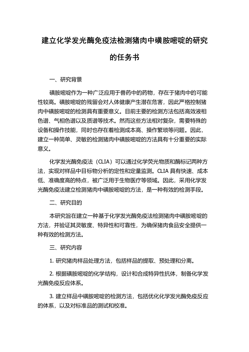 建立化学发光酶免疫法检测猪肉中磺胺嘧啶的研究的任务书