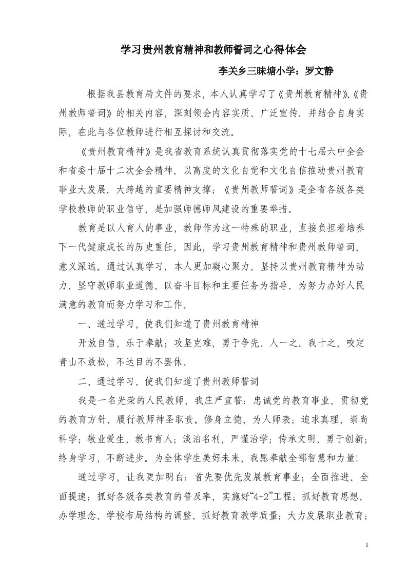 学习贵州教育精神和贵州教师誓词心得体会