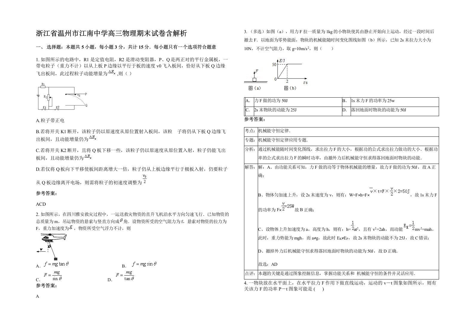 浙江省温州市江南中学高三物理期末试卷含解析