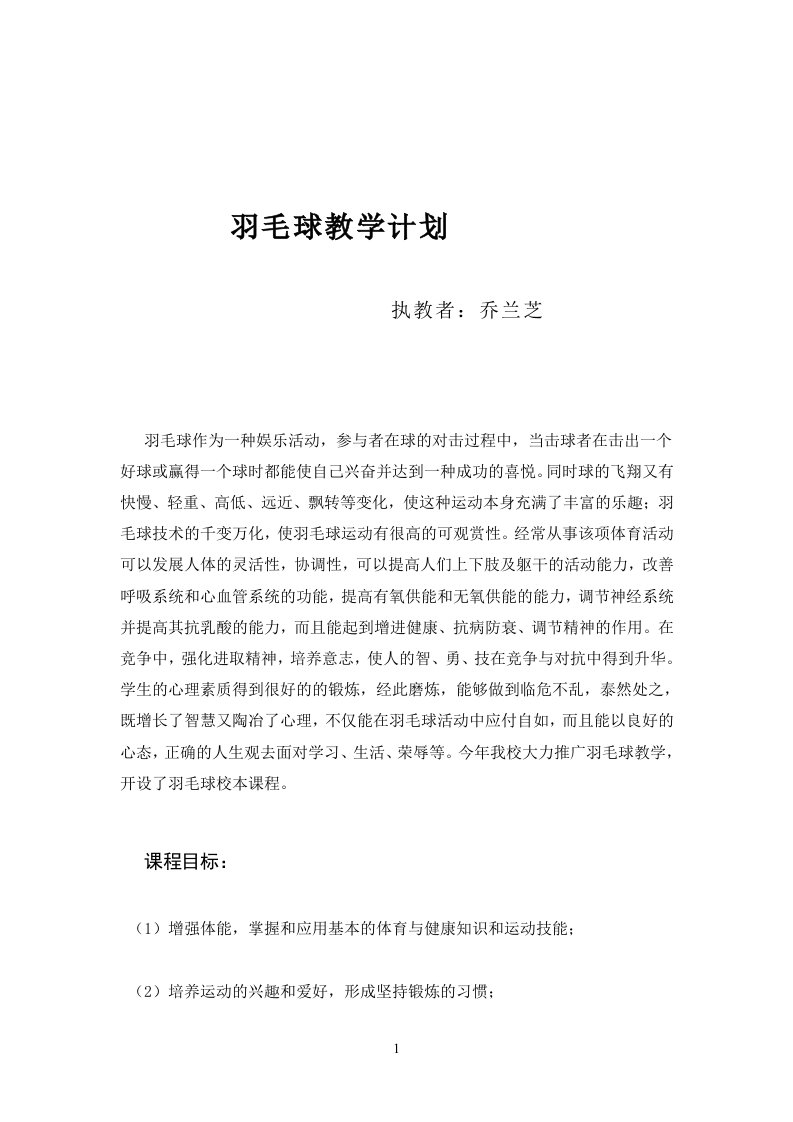 羽毛球教学计划及教案