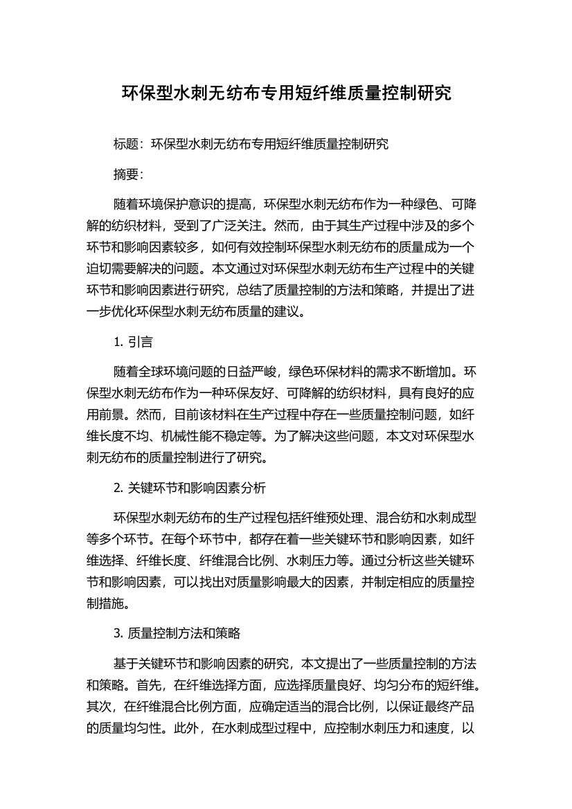 环保型水刺无纺布专用短纤维质量控制研究