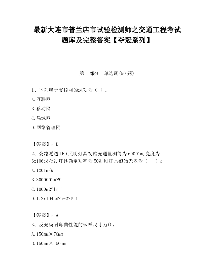 最新大连市普兰店市试验检测师之交通工程考试题库及完整答案【夺冠系列】