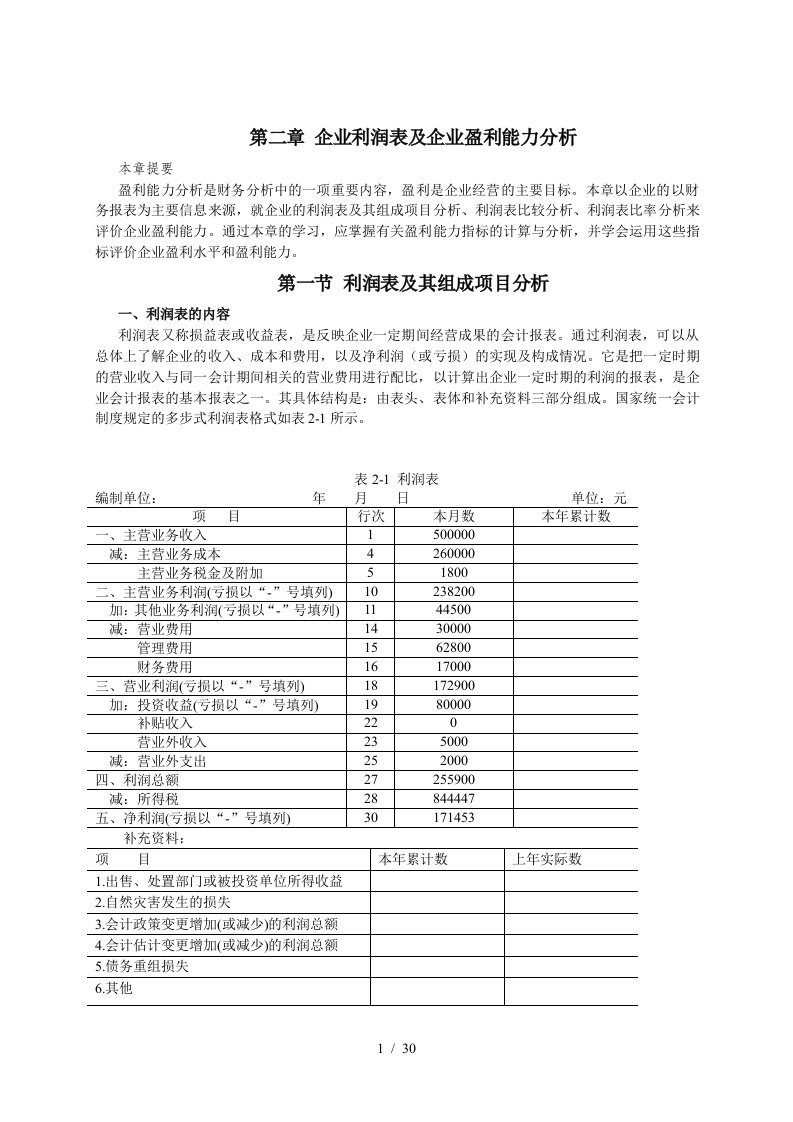 企业利润表及企业盈利能力分析1