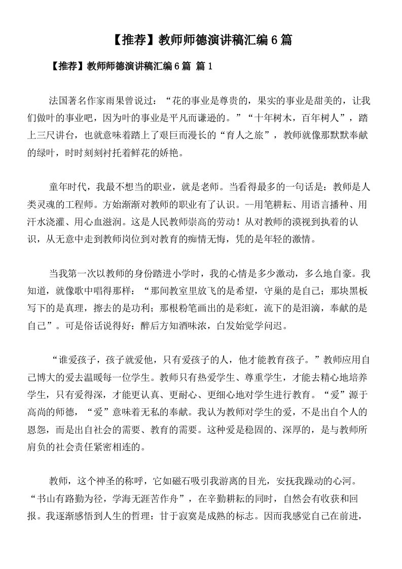 【推荐】教师师德演讲稿汇编6篇