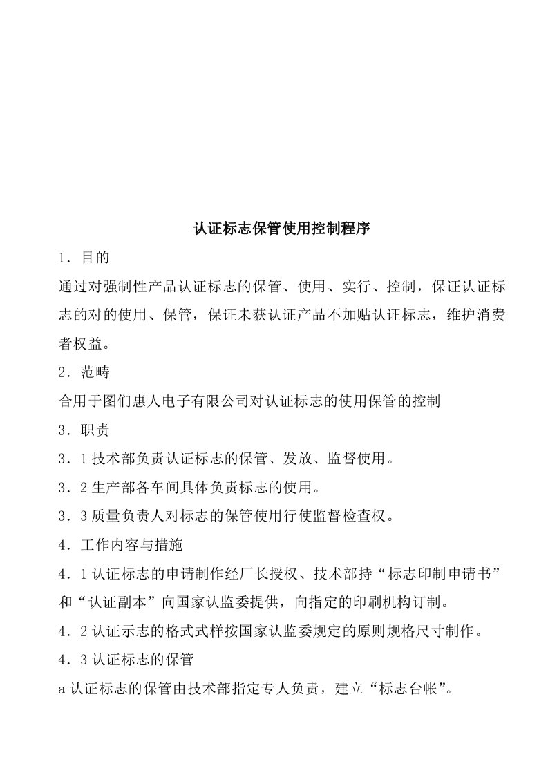 3C认证标志保管使用控制程序