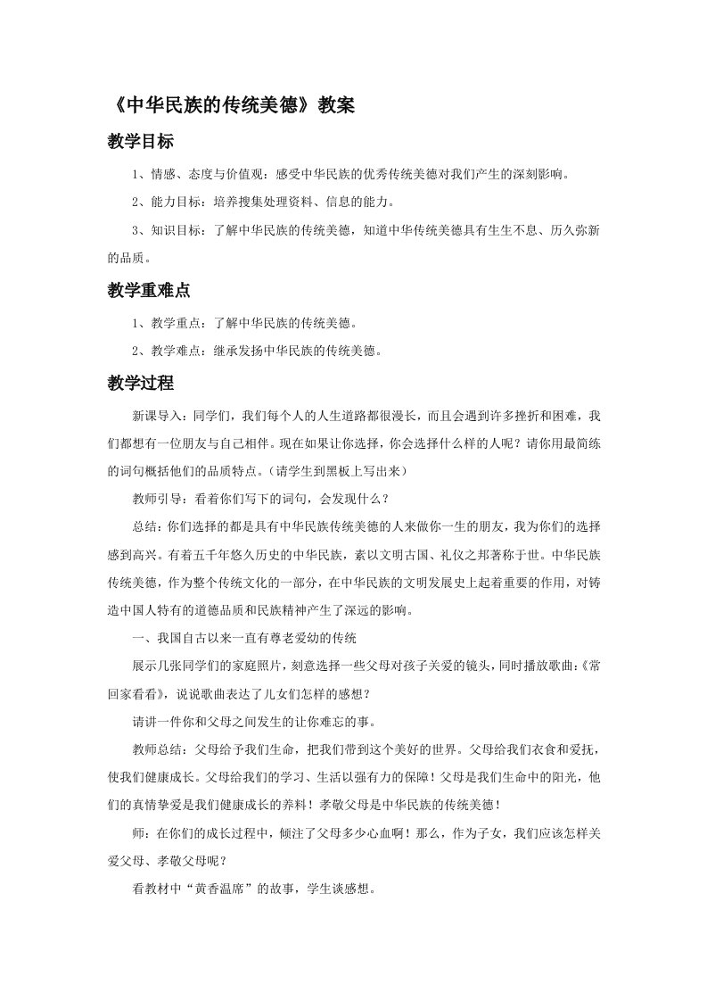 《中华民族的传统美德》教案