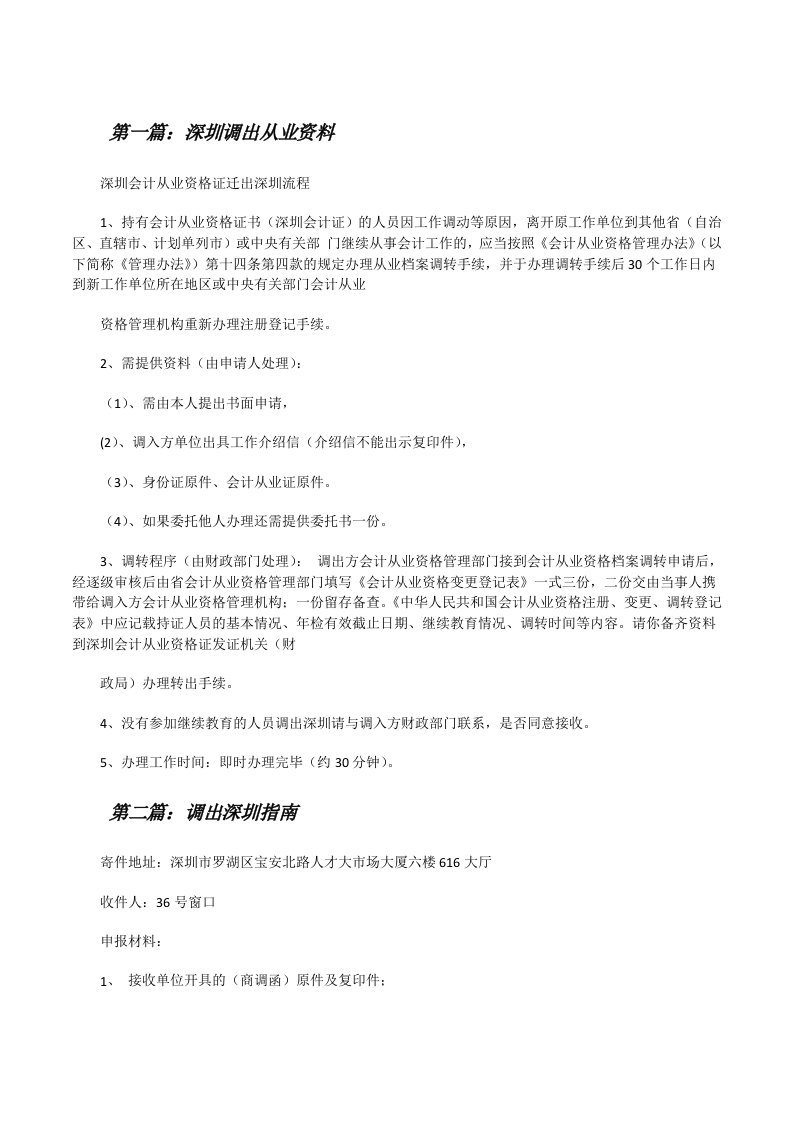 深圳调出从业资料[修改版]