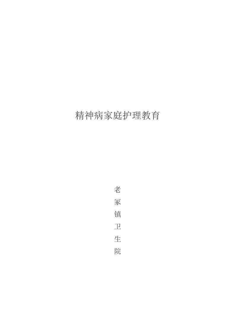 精神病家庭护理教育