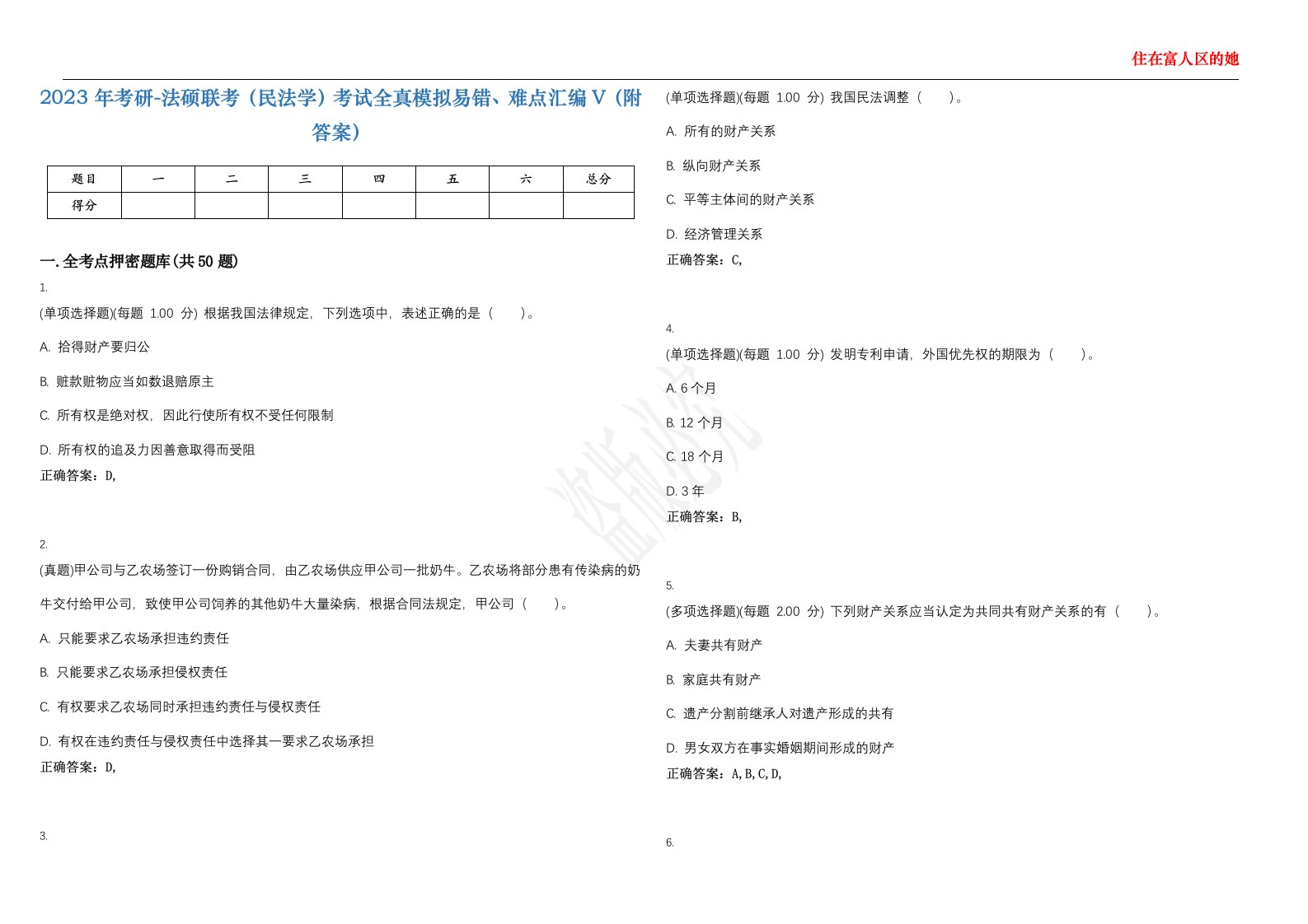 2023年考研-法硕联考（民法学）考试全真模拟易错、难点汇编V（附答案）精选集64