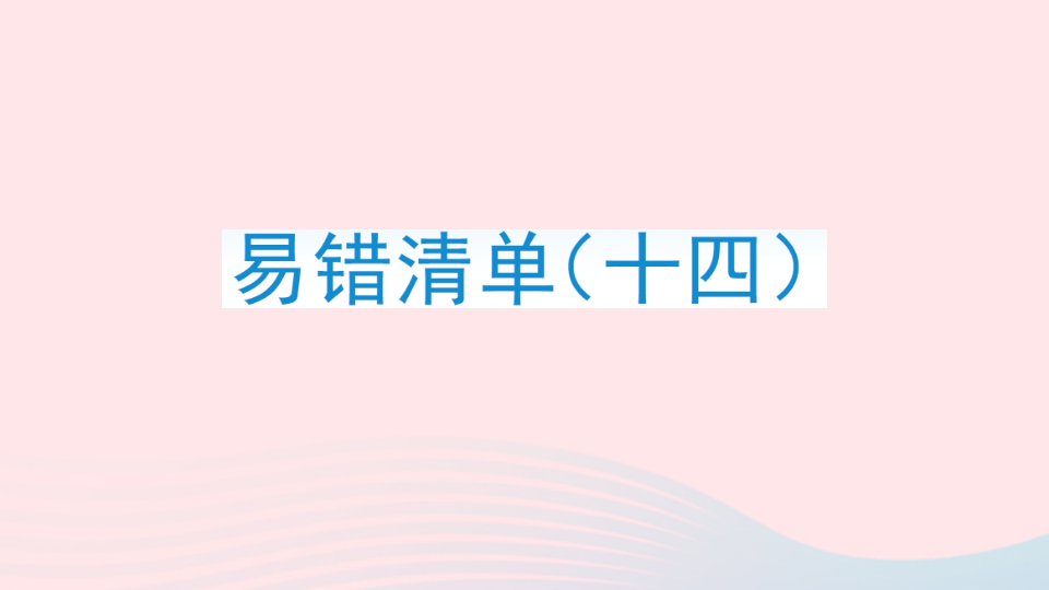 2023五年级数学上册易错清单十四作业课件新人教版