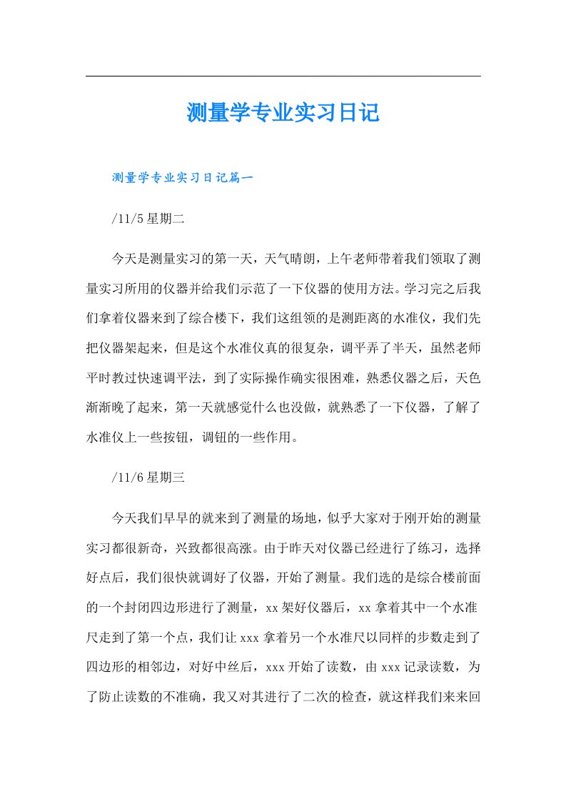 测量学专业实习日记