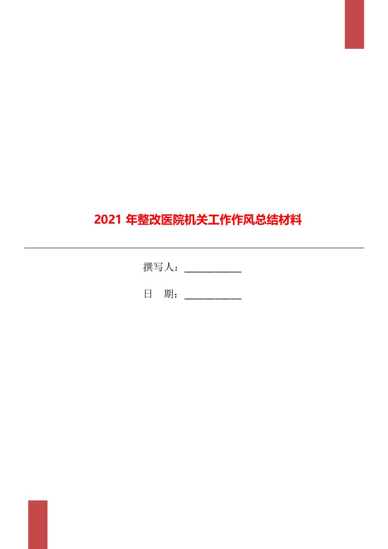 2021年整改医院机关工作作风总结材料