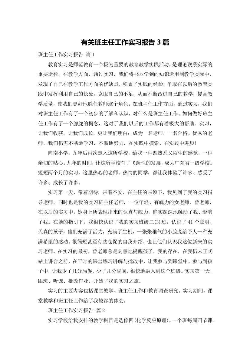 有关班主任工作实习报告3篇