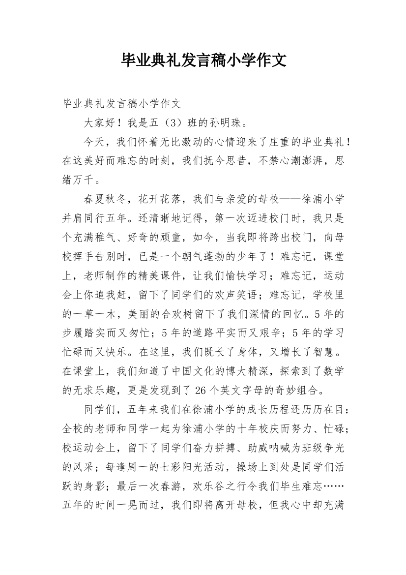 毕业典礼发言稿小学作文