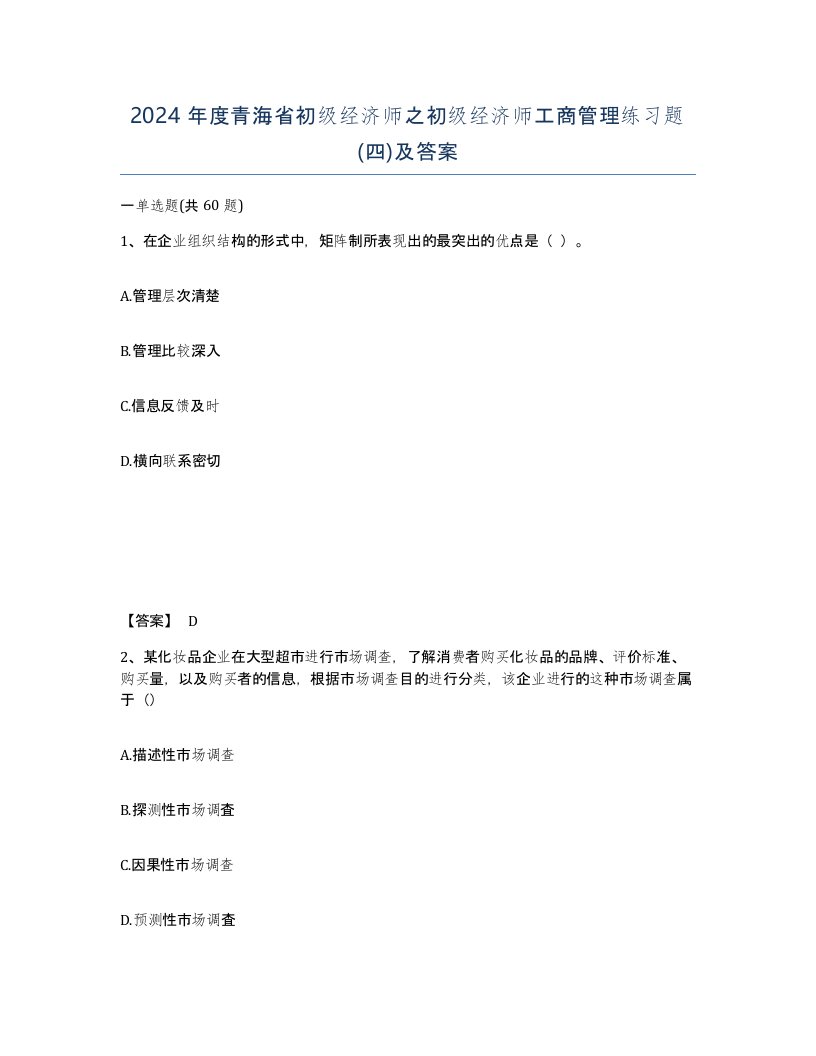 2024年度青海省初级经济师之初级经济师工商管理练习题四及答案