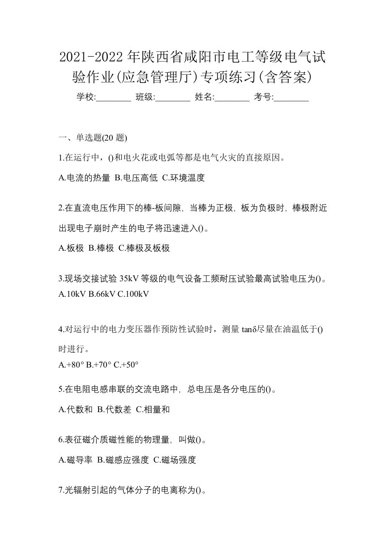 2021-2022年陕西省咸阳市电工等级电气试验作业应急管理厅专项练习含答案