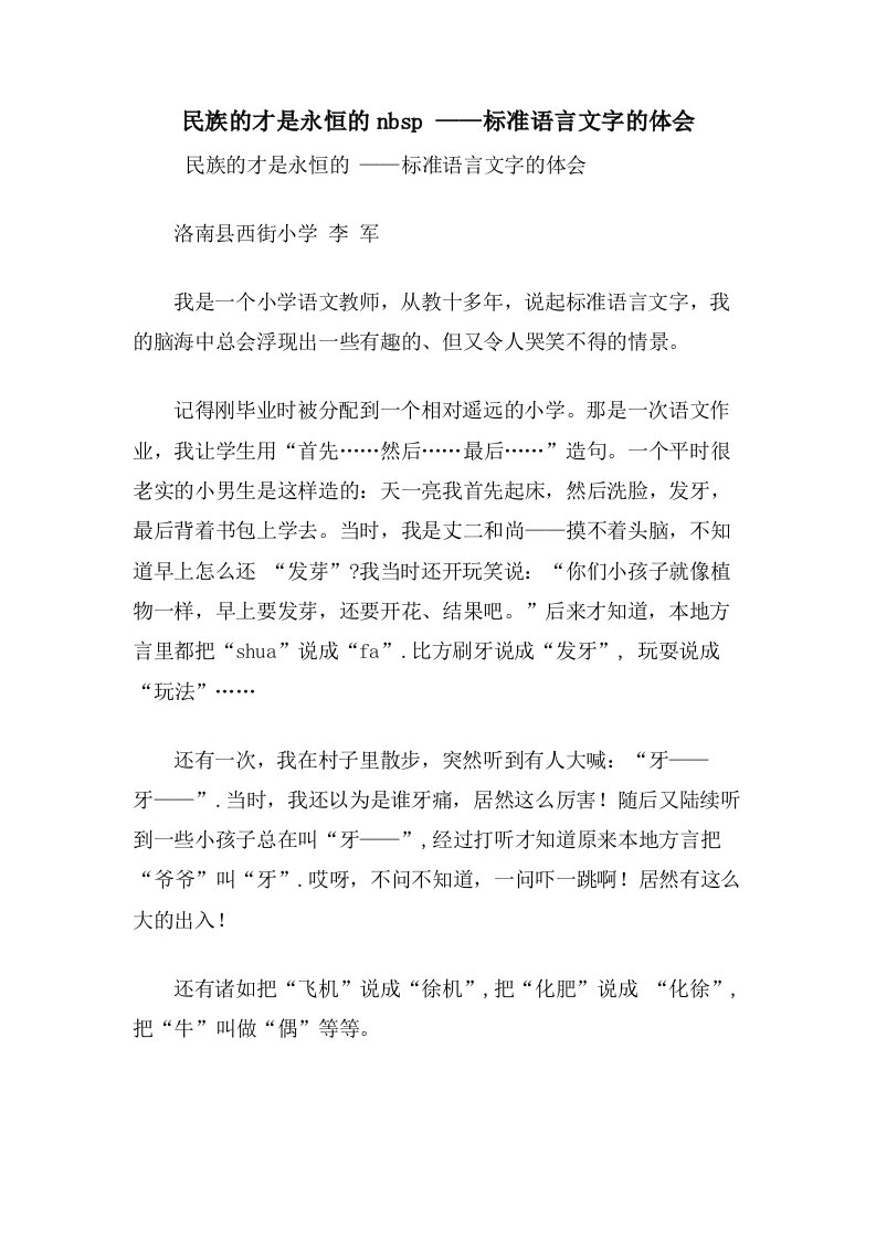 民族的才是永恒的nbsp——规范语言文字的体会