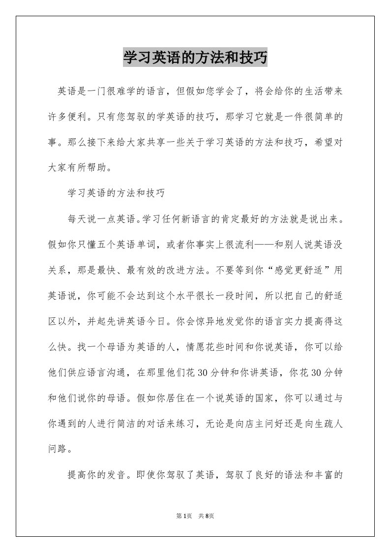 学习英语的方法和技巧