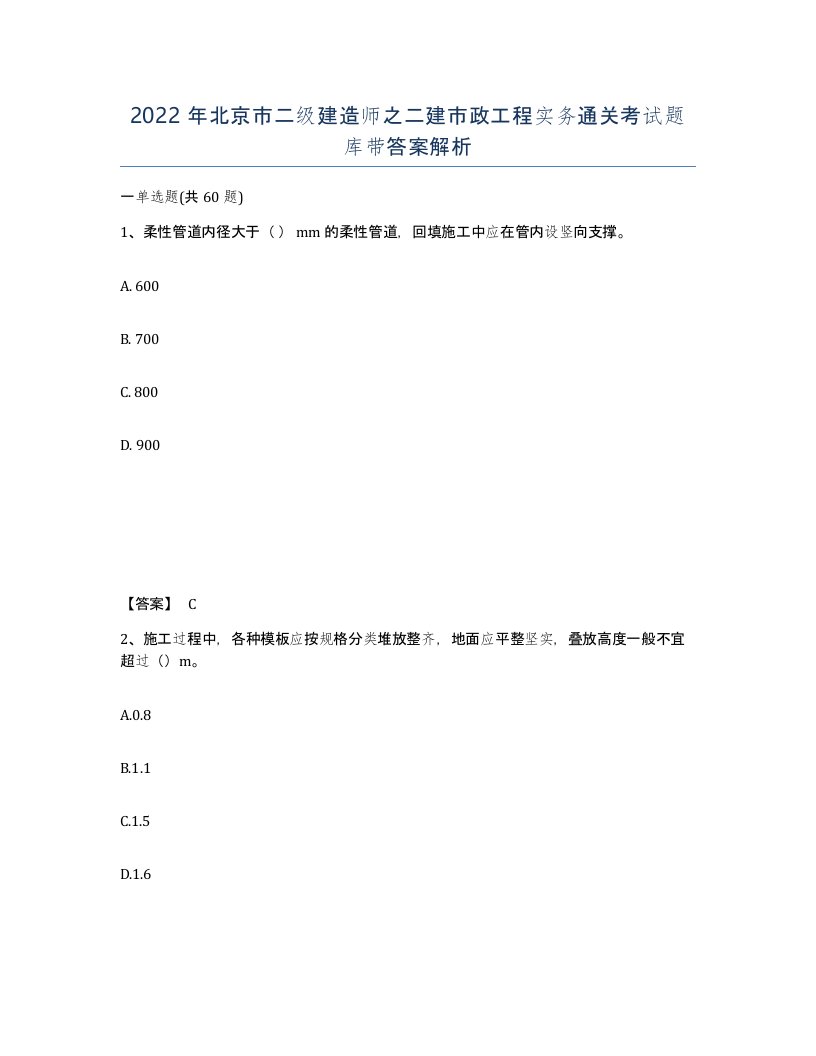 2022年北京市二级建造师之二建市政工程实务通关考试题库带答案解析