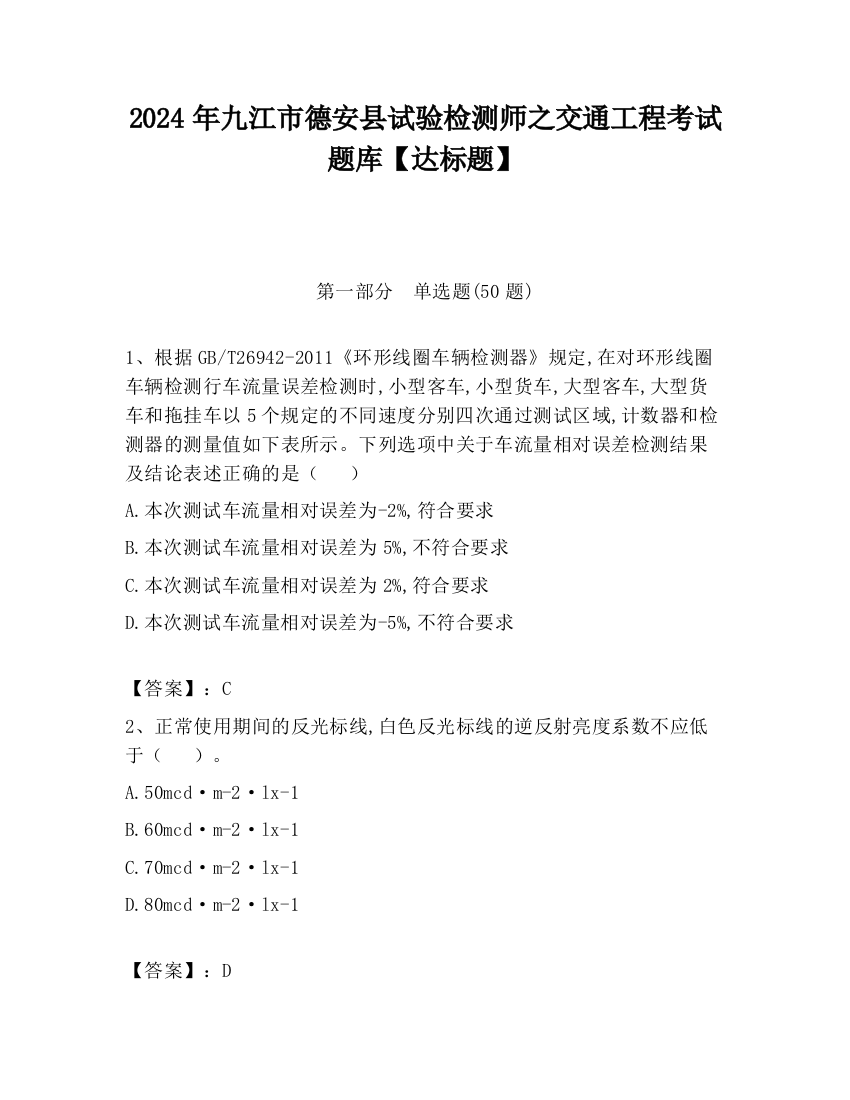 2024年九江市德安县试验检测师之交通工程考试题库【达标题】