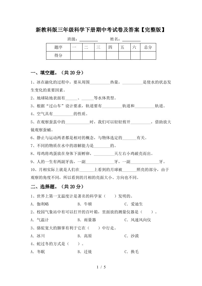 新教科版三年级科学下册期中考试卷及答案完整版