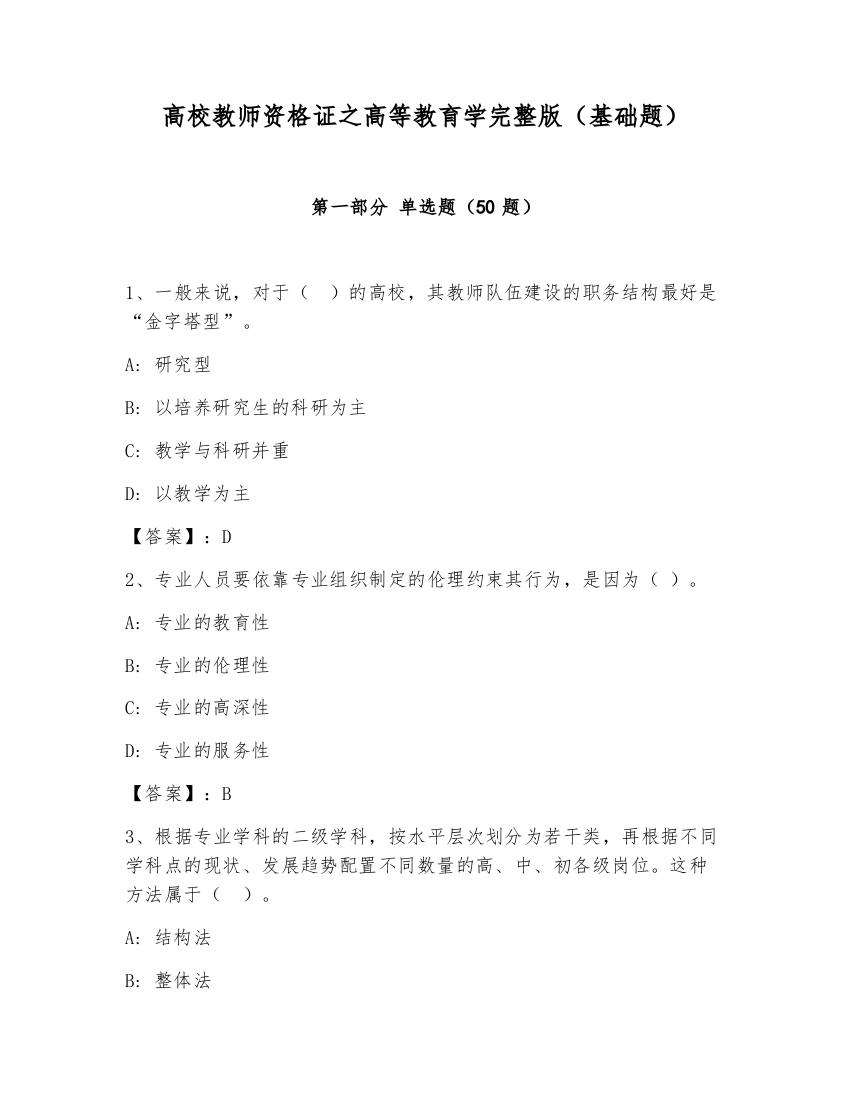 高校教师资格证之高等教育学完整版（基础题）