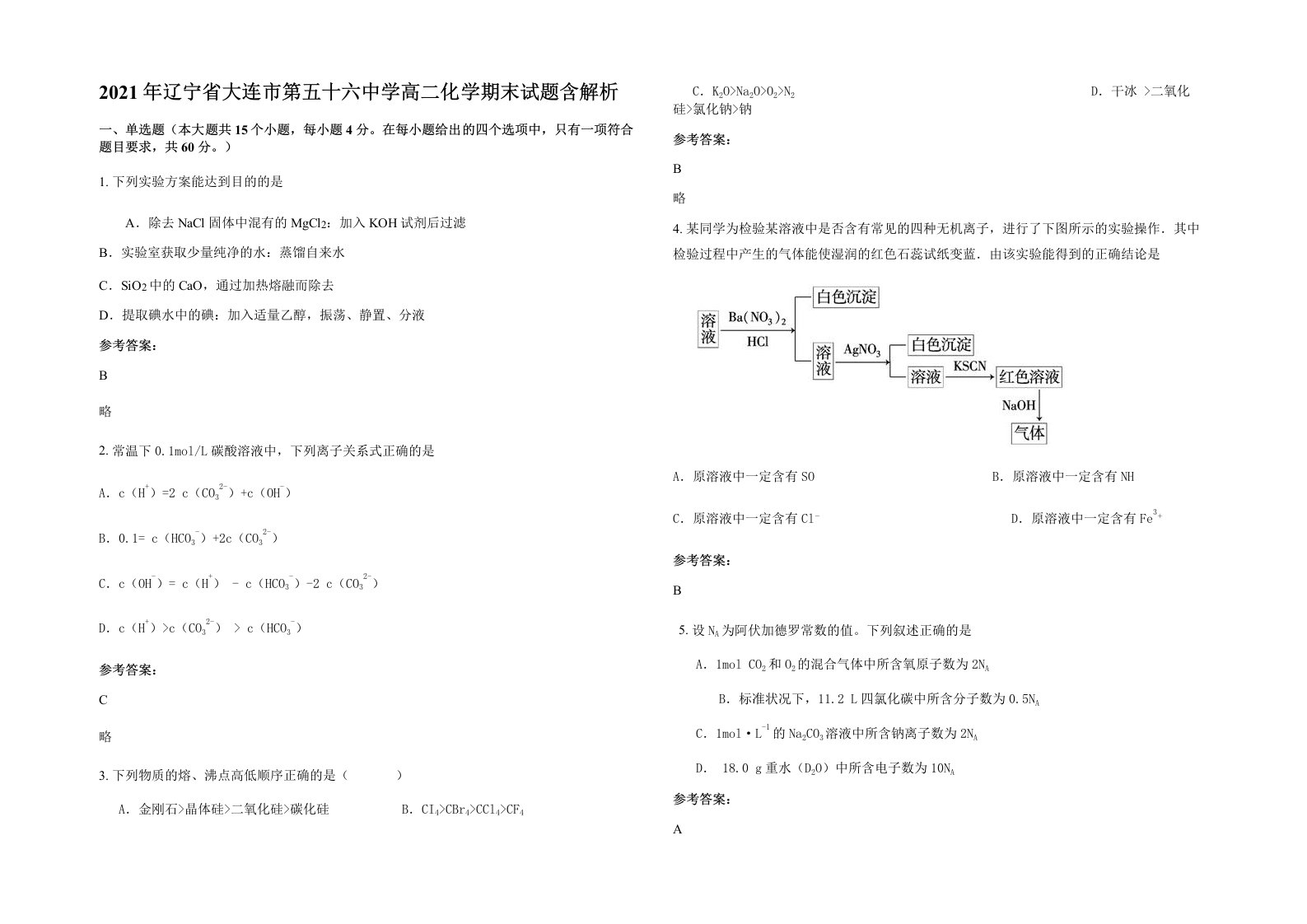 2021年辽宁省大连市第五十六中学高二化学期末试题含解析