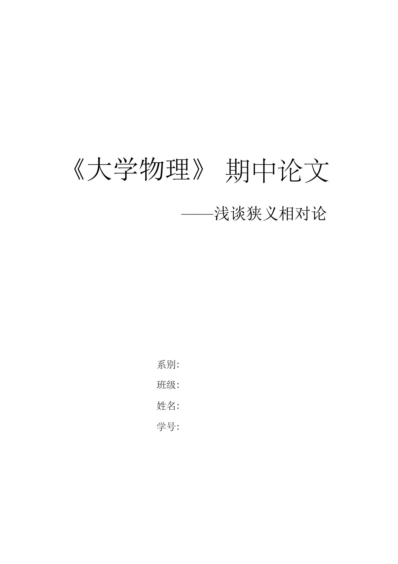 大学物理期中论文——浅谈狭义相对论