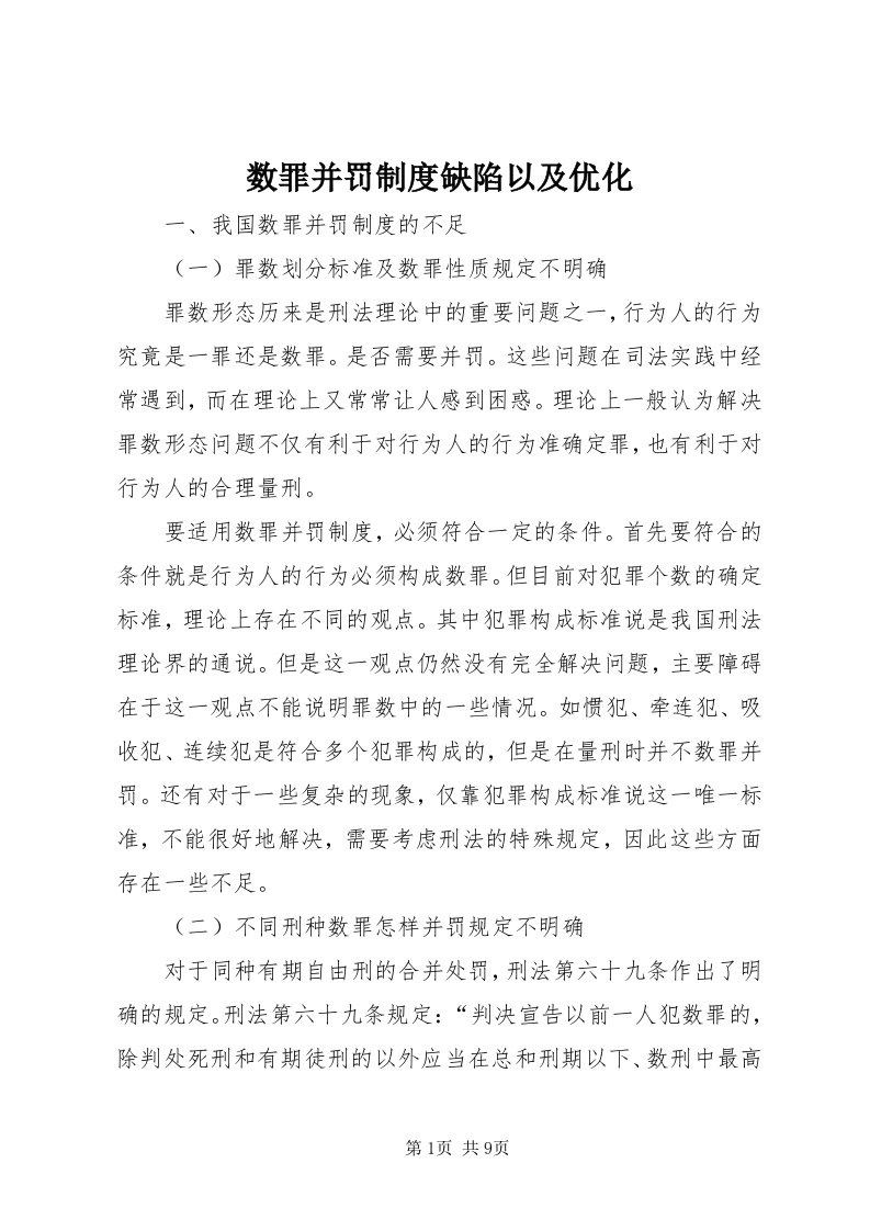 6数罪并罚制度缺陷以及优化