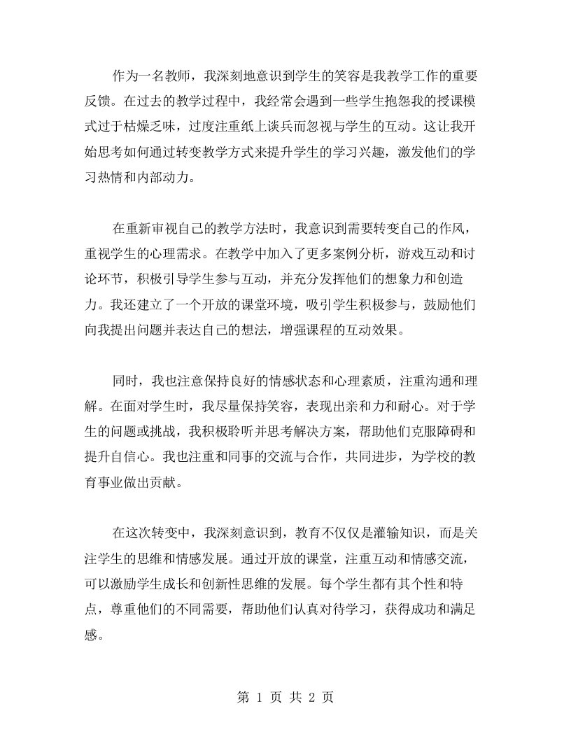 笑口常开专注听讲：教师转变作风的心得感悟