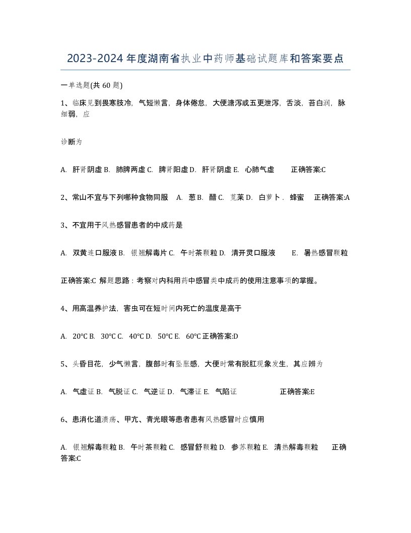 2023-2024年度湖南省执业中药师基础试题库和答案要点