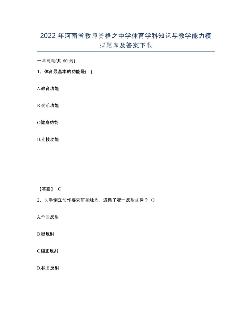 2022年河南省教师资格之中学体育学科知识与教学能力模拟题库及答案