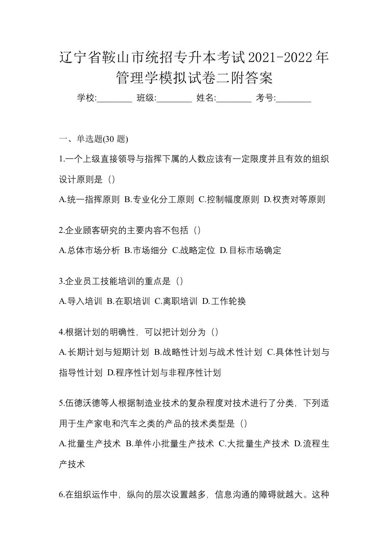 辽宁省鞍山市统招专升本考试2021-2022年管理学模拟试卷二附答案