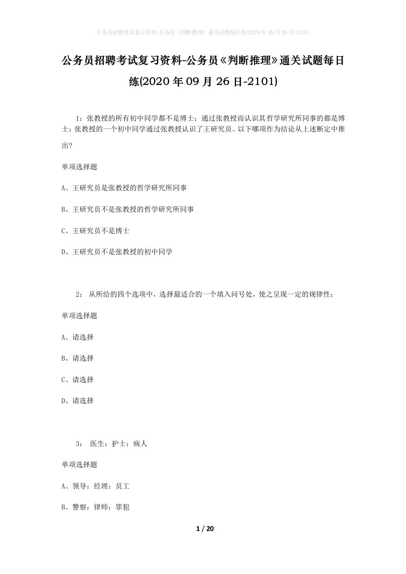 公务员招聘考试复习资料-公务员判断推理通关试题每日练2020年09月26日-2101