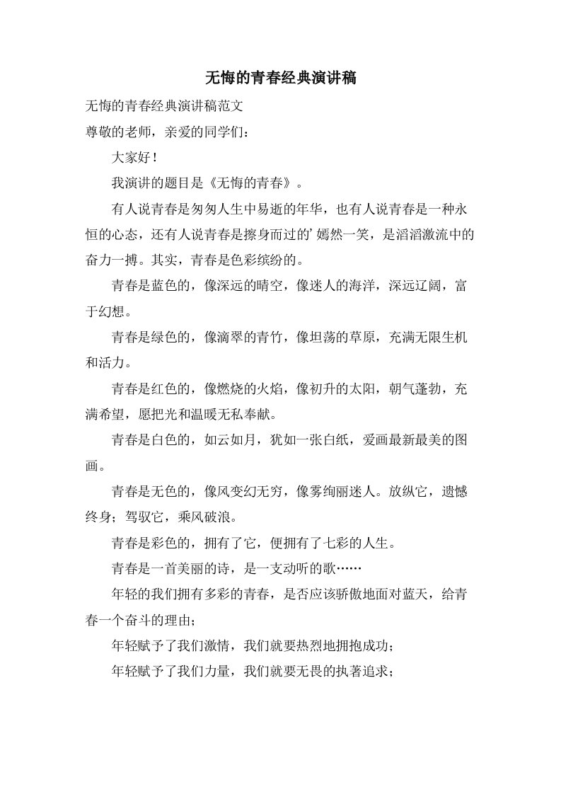 无悔的青春演讲稿