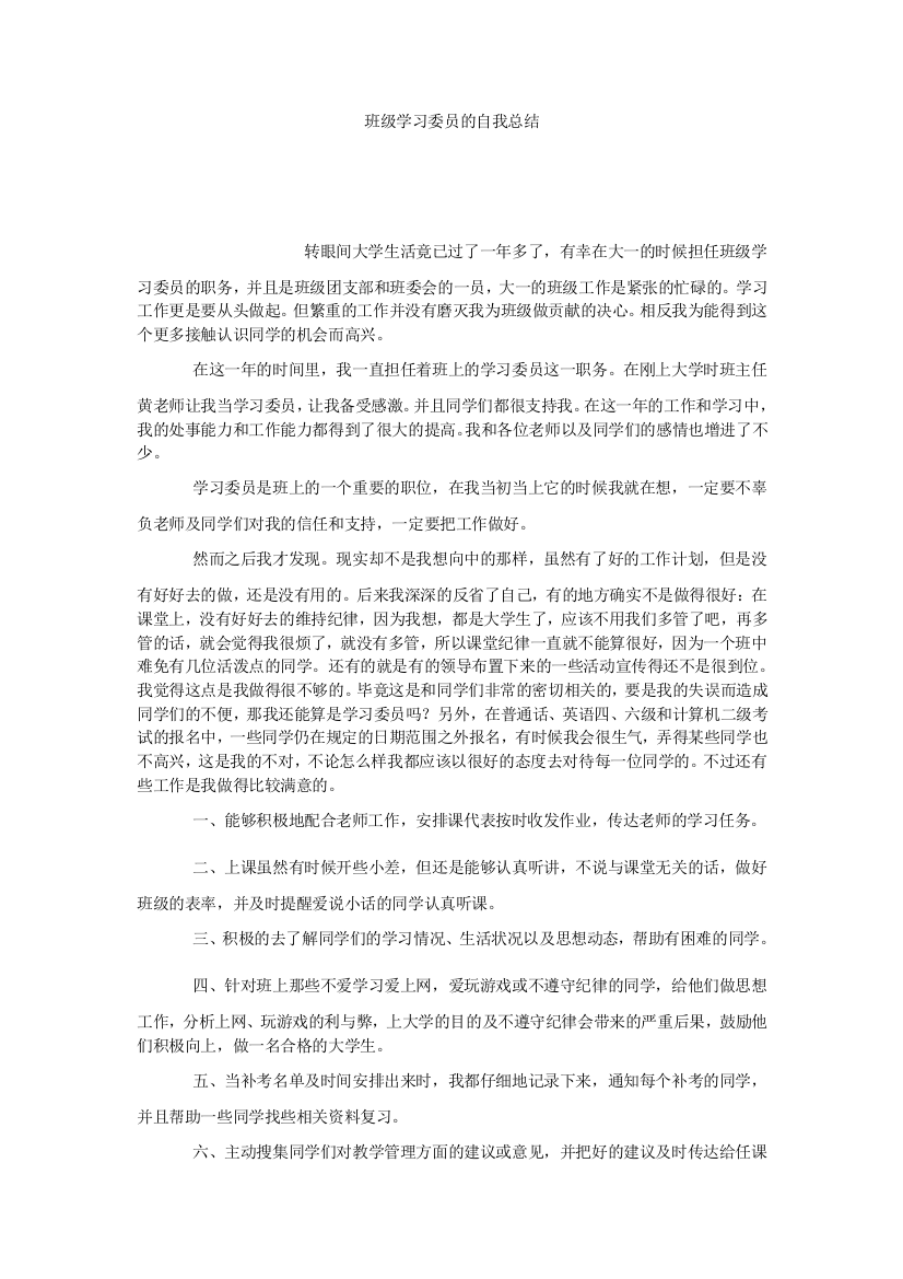 【小学中学教育精选】班级学习委员的自我总结