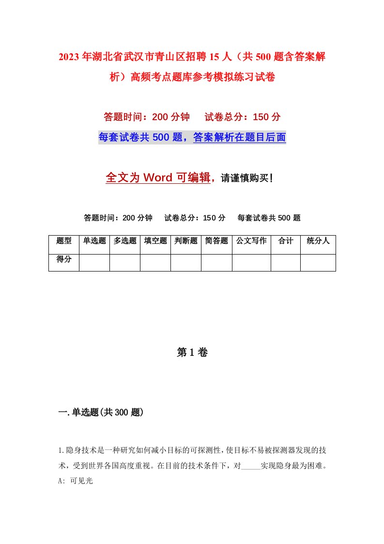 2023年湖北省武汉市青山区招聘15人共500题含答案解析高频考点题库参考模拟练习试卷