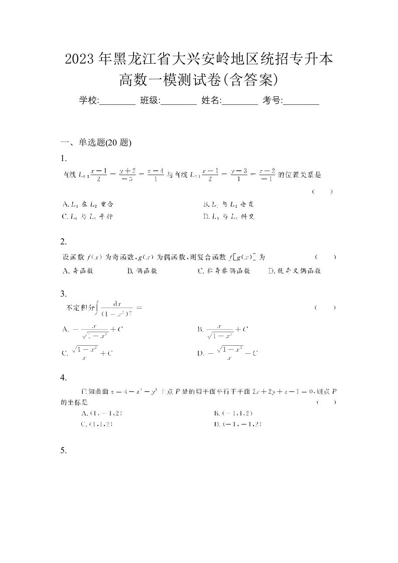 2023年黑龙江省大兴安岭地区统招专升本高数一模测试卷含答案