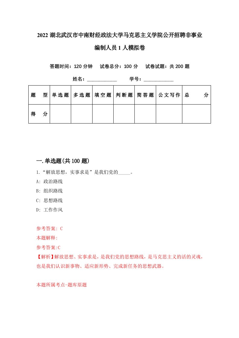 2022湖北武汉市中南财经政法大学马克思主义学院公开招聘非事业编制人员1人模拟卷第42期