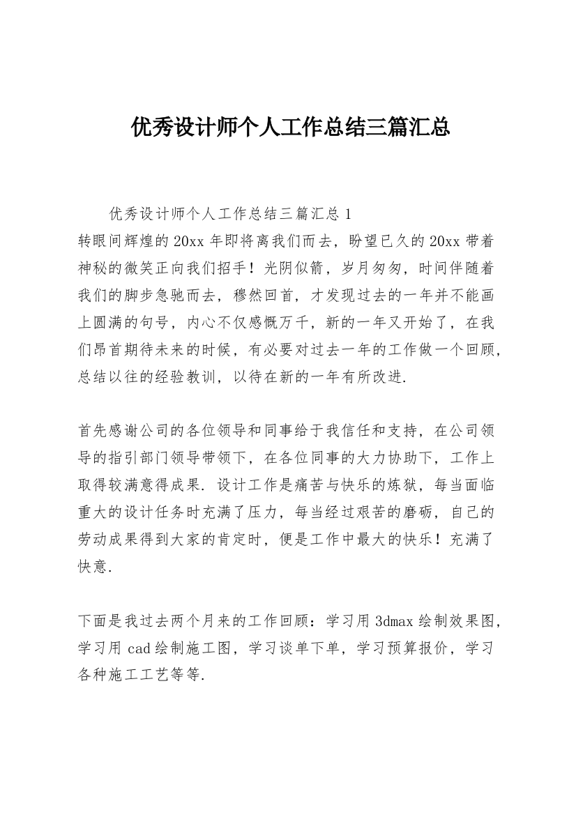 优秀设计师个人工作总结三篇汇总