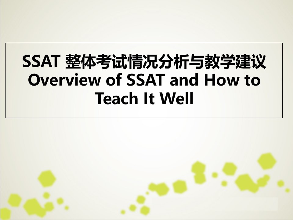 SSAT-整体考试情况分析与教学建议课件