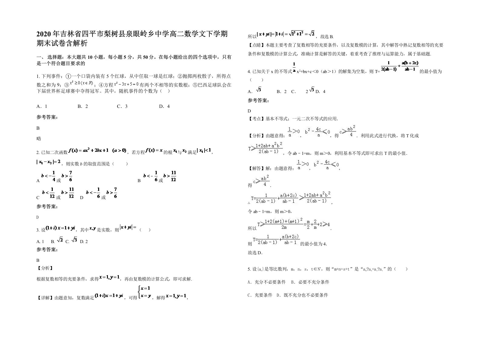 2020年吉林省四平市梨树县泉眼岭乡中学高二数学文下学期期末试卷含解析