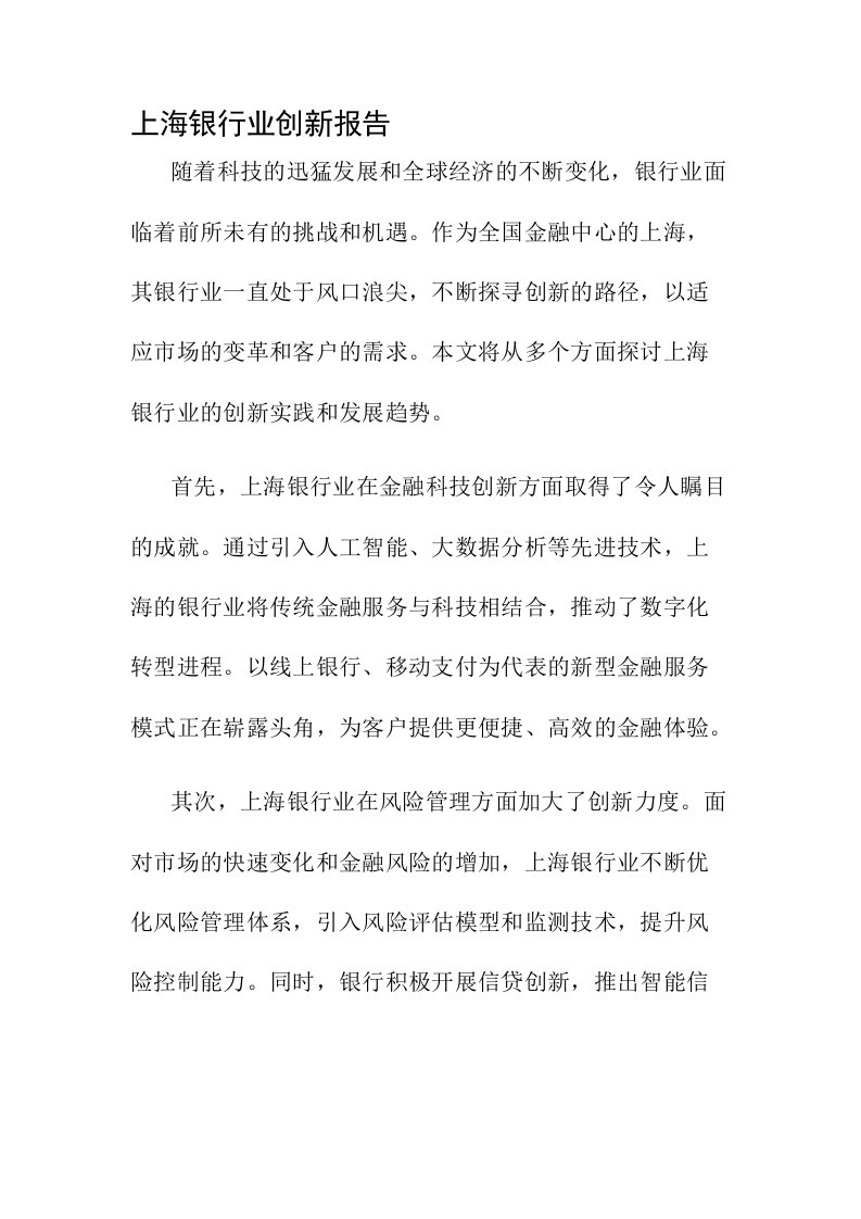 上海银行业创新报告