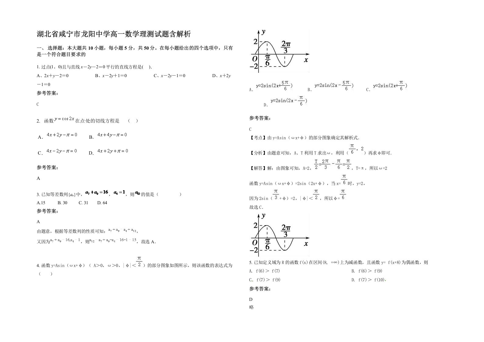 湖北省咸宁市龙阳中学高一数学理测试题含解析