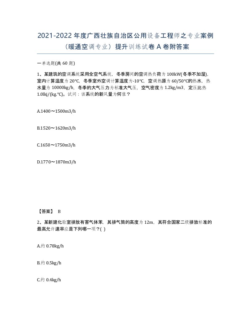 2021-2022年度广西壮族自治区公用设备工程师之专业案例暖通空调专业提升训练试卷A卷附答案